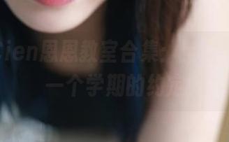特别的Cien恩恩教室合集：空白与色彩，一个学期的约定