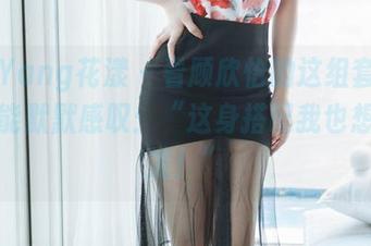 HuaYang花漾 - 看顾欣怡的这组套图，我只能默默感叹：“这身搭配我也想来一发！”
