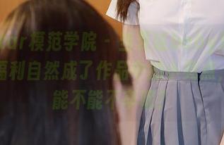 MFStar模范学院 - 当夏瑶baby遇上户外，福利自然成了作品中的小亮点，咱们能不能不卒呢？