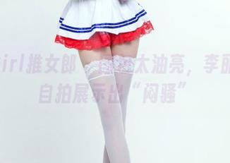 TuiGirl推女郎 - 图包太油亮，李丽莎的自拍展示出“闷骚”