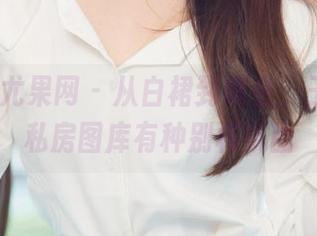 UGirls尤果网 - 从白裙到瘫坐，王瑞儿的私房图库有种别样氛围