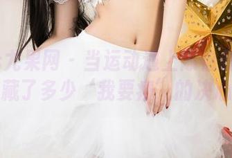 UGirls尤果网 - 当运动遇上陈怡曼：原图里藏了多少‘我要瘦’的决心？