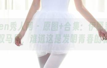 Xiuren秀人网 - 原图+合集：伊丽莎有点白的双马尾，难道这是发明青春的秘诀？