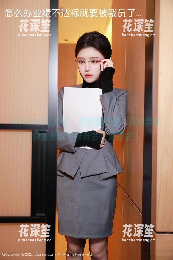 Xiuren秀人网-麻布学妹 Xiuren秀人网 - 职业装在线,麻布学妹你这是准备去开会还是约会?