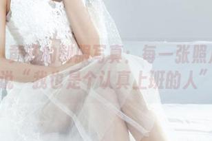 丽柜 - 黄芬的制服写真：每一张照片都在说“我也是个认真上班的人”
