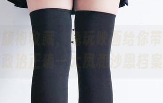 下载个旗袍收藏，兔玩映画给你带来别致的政治正确—大凤和沙恩档案！
