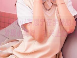 嗲囡囡 - SiByl李思宁在学妹的私拍作品中，发现小美好，舌尖上的回忆。