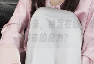 小众视觉 - 小薯条，裸足在线，难道有种神奇的魔力？