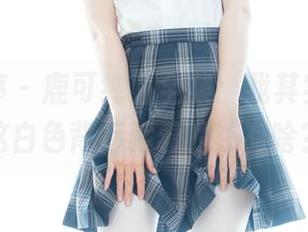 少女秩序 - 鹿可纯白全集：我其实在想，这白色背后藏着的还有啥？