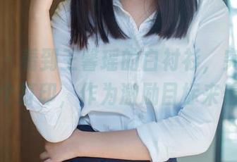 推女郎 - 看到王馨瑶的白衬衫，突然想下载个打印，作为激励目标来着！
