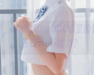 资源满满，木棉棉OwOCOS里的智能女友，还是AI不给力？