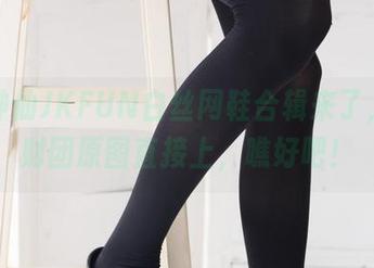 听说神仙JKFUN白丝网鞋合辑来了，森萝财团原图直接上，瞧好吧！
