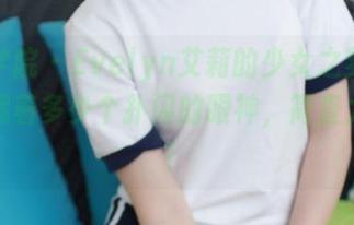 模范学院 - Evelyn艾莉的少女之梦：图包里藏着多少个扑闪的眼神，简直太迷了！