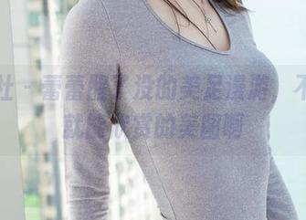 爱蜜社 - 蕾蕾醒了没的美足漫游，不花钱就能欣赏的美图啊