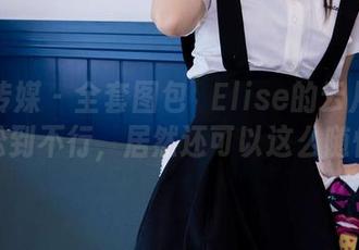 物恋传媒 - 全套图包▷Elise的云月夜：放松到不行，居然还可以这么随性？