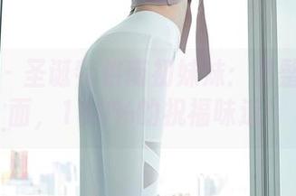 秀人网 - 圣诞特供南初妹妹：调整你的桌面，180%的祝福味道！