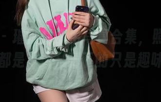 秀人网 - 璀灿的奶牛写真合集，照片抹去的都是严肃，剩下的只是趣味。