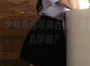 秀人网 - 学妹私房写真合集，蛋蛋宝在哪儿学的？