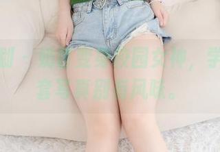 紧急企划 - 奶昔变身校园女神，学生妹全套写真别有风味。