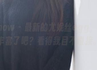 花漾show - 最新的尤妮丝egg，资源太丰富了吧？看得我目不暇接。