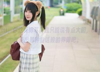 铭铭kizami，你这花嫁写真我只能说有点大胆，cos才放心的走出那种童话般的界限吧。