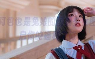 速来！阿包也是兔娘的国潮少女图包，开启你的福利之旅