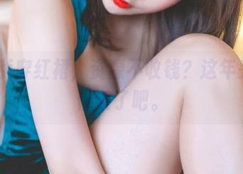 雯粥粥i穿红裙，资源不收钱？这年头也太佛系了吧。