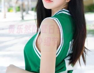 魅妍社 - 黄乐然的夏日合集：从这儿看清不少细节哦